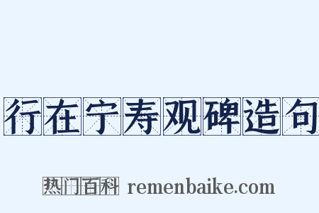 行在宁寿观碑造句是什么意思的图片